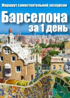 [top3travel] Барселона за один день (Александр Филев)