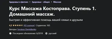 [Udemy] Курс Массажа Костоправа. Ступень 1. Домашний массаж (Сергей Демиденко)