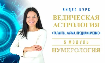 Ведическая Астрология. Полный курс обучения. Модуль-5 Нумерология. 2019-2020 (Байба Стурите)
