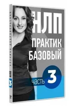 Видео Учебник НЛП. Часть 3. Дорога в будущее (Алуника Добровольская)
