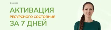Активация ресурсного состояния за 7 дней (Юлия Крушанова)