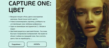 Capture One: Цвет 2023 (София Карайванская)