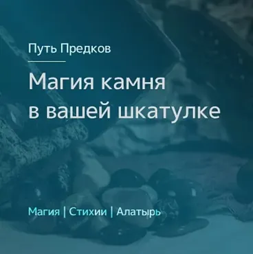 [Магия Севера] Магия камня в вашей шкатулке (Ирина Иванова)