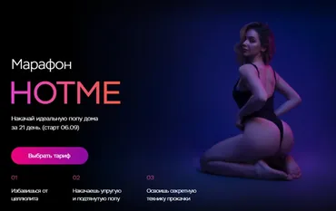 Марафон Hotme. Накачай идеальную попу дома за 21 день. Тариф Минимальный (Ульяна Вернер)