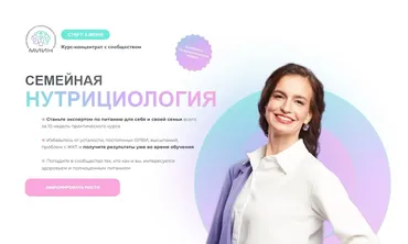 [МИИН] Семейная нутрициология. Тариф Хочу базу (Екатерина Веселова)