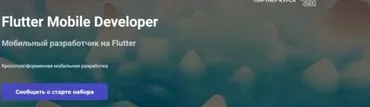 [Otus] Flutter Mobile Developer. Часть 3 (Андрей Смирнов)