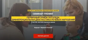 Первичный прием логопеда: дифференциальная диагностика речевых нарушений (Марианна Лынская)
