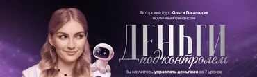 [Pro.finansy] Деньги под контролем (Ольга Гогаладзе)