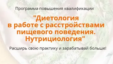 Расстройства пищевого поведения. Нутрициология. 2-й Модуль (Наталья Афанасьева)