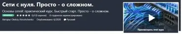 [Udemy] Сети с нуля. Просто - о сложном (Oleksiy Atroshchenko)