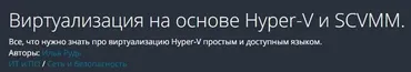 [Udemy] Виртуализация на основе Hyper-V и SCVMM (Илья Рудь)