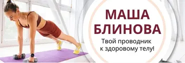 Абонемент на месяц к прямым эфирам Masha.fit. Январь 2024 (Маша Блинова)