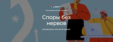 [Alpina Digital] Споры без нервов (Марина Майорова)