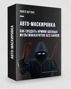 BAS Авто-Маскировка (Павел Дуглас)