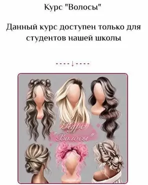 [Bengala Art] Курс Волосы (Ирина Глушкова)