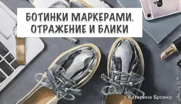 Ботинки маркерами. Отражение и блики (Екатерина Бровка)