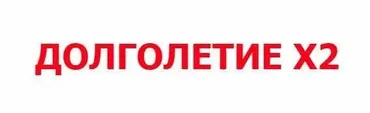 Долголетие X2. Базовый (Александр Серебренников)