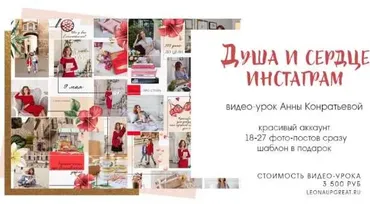 Душа и сердце Инстаграм (Анна Кондратьева, AnnaLeonastage)