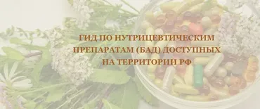 Гид по нутрицевтическим препаратам (БАД) доступных на территории РФ (Тамара Синько)