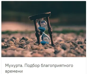 [guru_mangala] Мухурта. Подбор благоприятного времени. Без домашних заданий(Светлана Блантер)