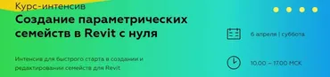 [INT Lines] Создание параметрических семейств в Revit с нуля (Иван Зылёв)