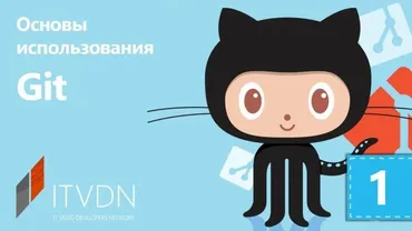[ITVDN] Основы использования Git (Александр Пономаренко)