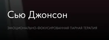 Эмоционально-фокусированная парная терапия (Сью Джонсон)