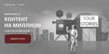 Контент на миллион 2.0. Тариф «Самостоятельный старт» (Анастасия Доманская)