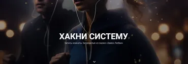 [mary.education] Хакни систему (Мари Мирай)