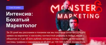 [monster marketing] Интенсив: Бохатый маркетолог. Тариф Gold (Констатин Горбунов, Евгений Тимаков)