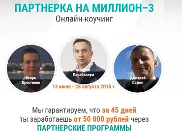 Онлайн - коучинг Партнерка на миллион 3. Тариф Продвинутый (Андрей Парабеллум, Дмитрий Сафин)