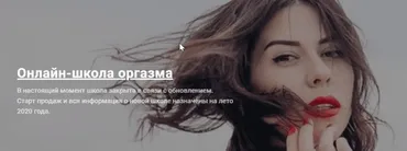 Онлайн-школа оргазма (Ольга Василенко)