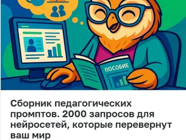 [Педагоги России] Сборник педагогических промптов. 2000 запросов для нейросетей, которые перевернут ваш мир