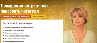 [Писательская Академия Антона Чижа] Психология интриги: как завоевать читателя (Юлия Евдокимова)