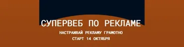 Супервеб 7 по рекламе на Wildberries. Октябрь 2023. Тариф Теория+ (Антон Ланцов)