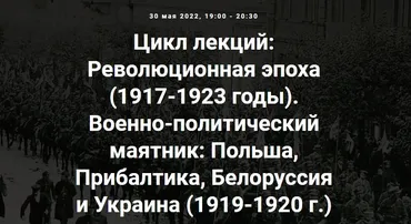 [Точка интеллекта] Военно-политический маятник: Польша, Прибалтика, Белоруссия и Украина (1919-1920 г.) Лекция 9. (Александр Шубин)