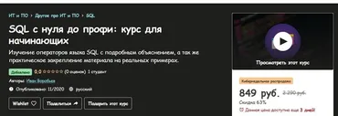 [Udemy] SQL с нуля до профи: курс для начинающих (Иван Воробьев)
