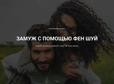 Замуж с помощью фен шуй, пакет «Стандарт» (Галина Осецкая)