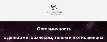 [Access] Оргазмичность с деньгами, бизнесом, телом и в отношениях (Юли Арнобель)