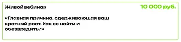 Главная причина, сдерживающая ваш кратный рост (Ирина Подрез)