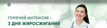 Горячий интенсив - 3 дня жиросжигания (Регина Доктор)