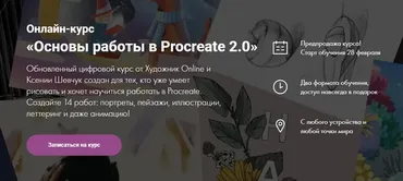 [Художник Online] Основы работы в Procreate 2.0. Без обратной связи (Ксения Шевчук)