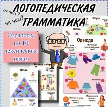 [logoprofy] Логопедическая грамматика (Тамара Назаревская)