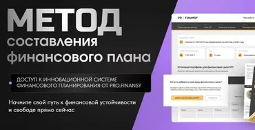 Метод составления финансового плана. Тариф С финансовым консультантом (Ольга Гогаладзе)