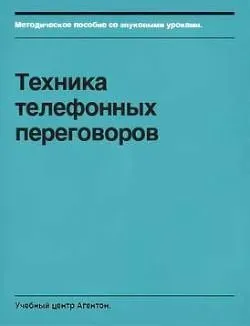 Методическое пособие «Техника телефонных переговоров» [Учебный центр Агентон]