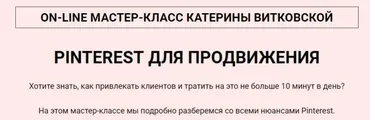 Pinterest для продвижения (Катерина Витковская)