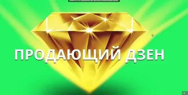 Продающий Дзен. Новейший инструмент в партнерском бизнесе! (Рамиль Сагатдинов)