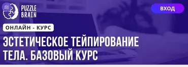 [Puzzlebrain] Эстетическое тейпирование тела. Базовый курс (Анастасия Журавская)