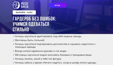 [puzzlebrain] Курс «Гардероб без ошибок: учимся одеваться стильно» (Валерия Асратян)