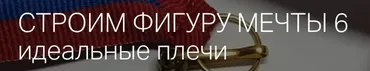 Строим фиругу мечты 6 (Игорь Романов)